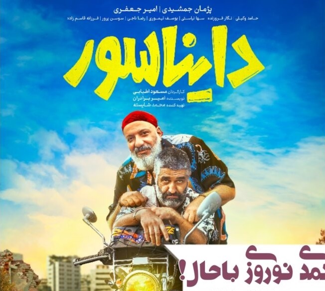 پژمان جمشیدی با فیلم کمدی دایناسور به سینما‌ها می‌آید + رونمایی از پوستر