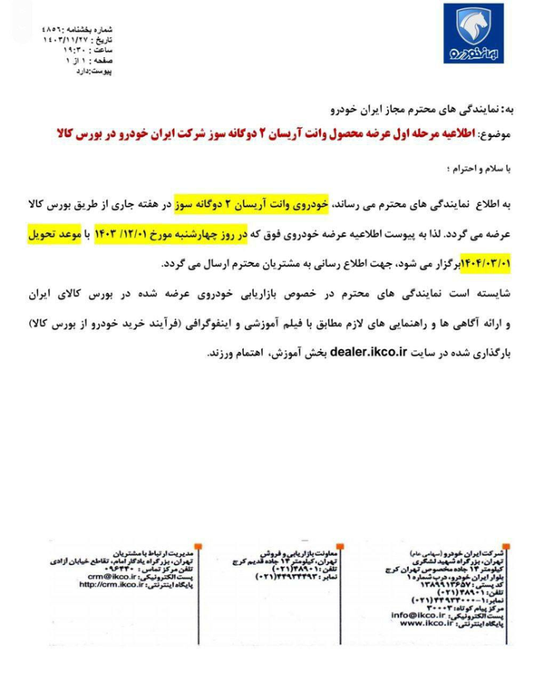 جزئیات عرضه «وانت آریسان» ایران خودرو در بورس کالا (۲۸ بهمن ۱۴۰۳) جزئیات عرضه «وانت آریسان» ایران خودرو در بورس کالا (۲۸ بهمن ۱۴۰۳)