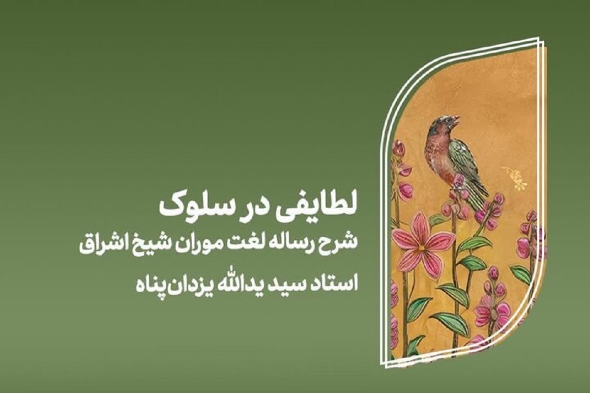 رونمایی از کتاب «لطایفی در سلوک»