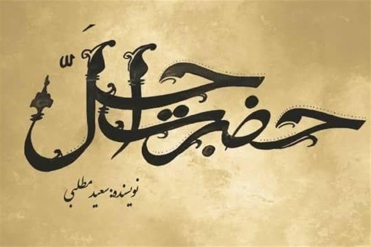 سریال حضرت اجل، اثر جدید سعید سلطانی