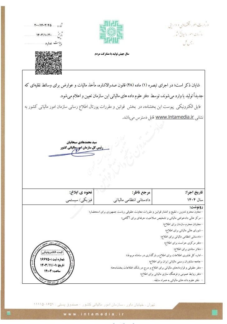 مالیات خودرو و موتورسیکلت اعلام شد (۳ بهمن ۱۴۰۳) + بخشنامه جدید سازمان امور مالیاتی مالیات خودرو و موتورسیکلت اعلام شد (۳ بهمن ۱۴۰۳) + بخشنامه جدید سازمان امور مالیاتی