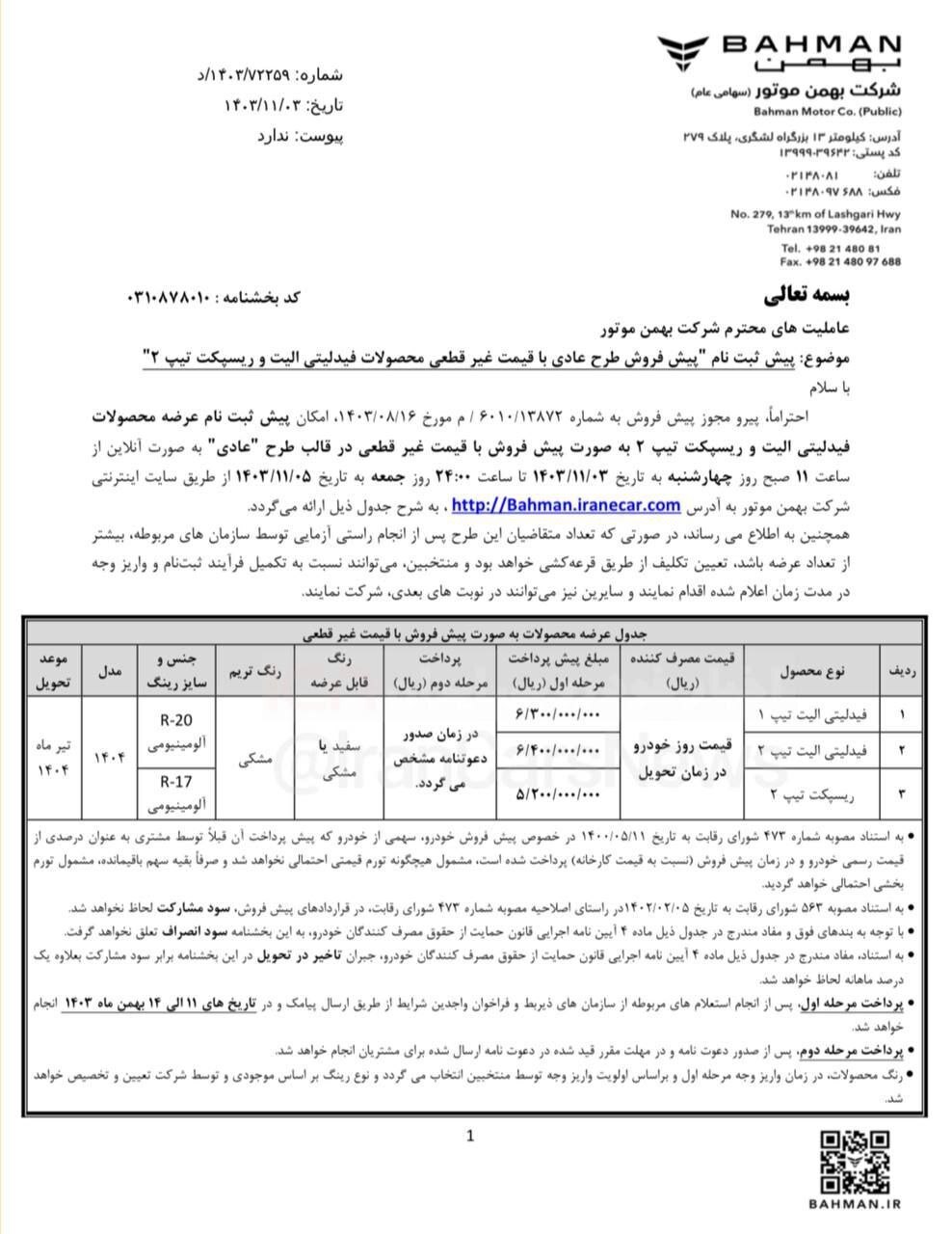 طرح فروش و پیش ثبت نام فیدلیتی الیت بهمن موتور از امروز (چهارشنبه ۳ بهمن ۱۴۰۳) + جدول