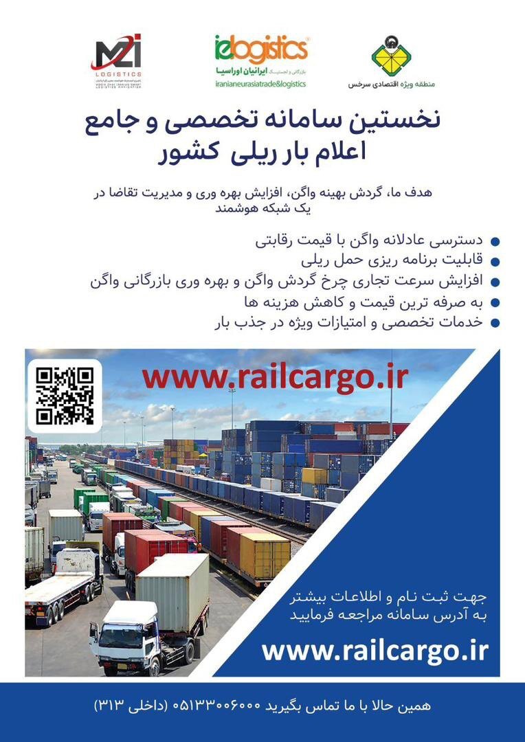 نخستین سامانه تخصصی و جامع اعلام بار ریلی کشور راهاندازی شد نخستین سامانه تخصصی و جامع اعلام بار ریلی کشور راهاندازی شد