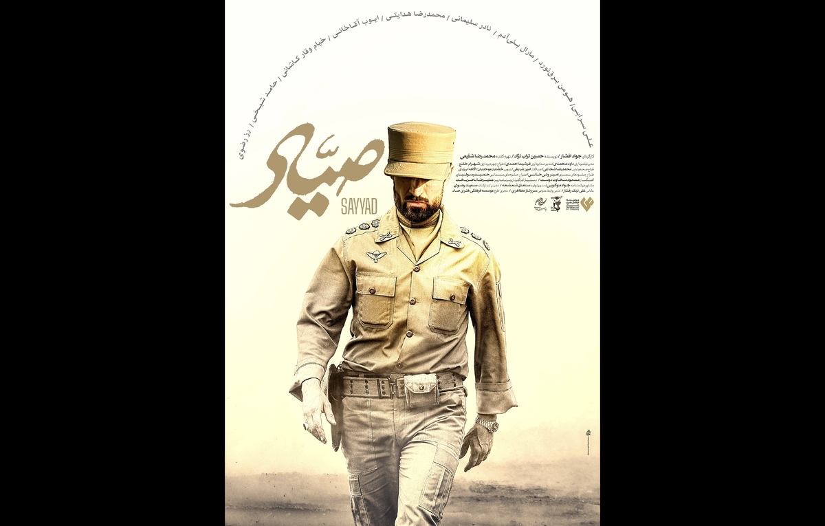 رونمایی از پوستر فیلم صیاد + عکس رونمایی از پوستر فیلم صیاد + عکس