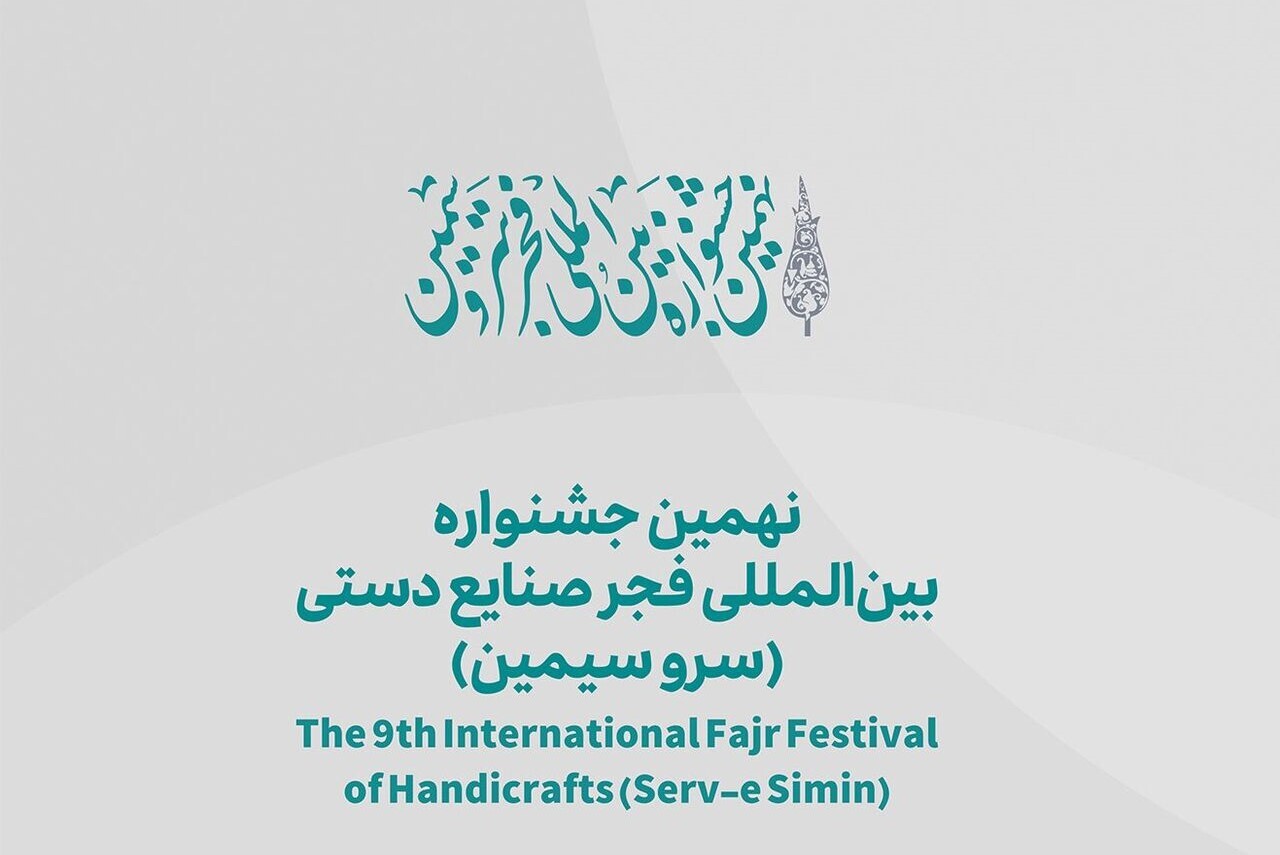 تمدید مهلت ارسال اثر برای نهمین جشنواره بینالمللی فجر صنایعدستی تمدید مهلت ارسال اثر برای نهمین جشنواره بینالمللی فجر صنایعدستی