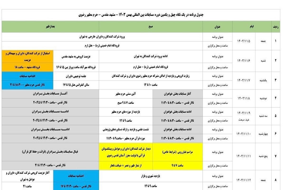 زمان دقیق برگزاری چهل و یکمین مسابقات بین المللی قرآن در مشهد مشخص شد زمان دقیق برگزاری چهل و یکمین مسابقات بین المللی قرآن در مشهد مشخص شد