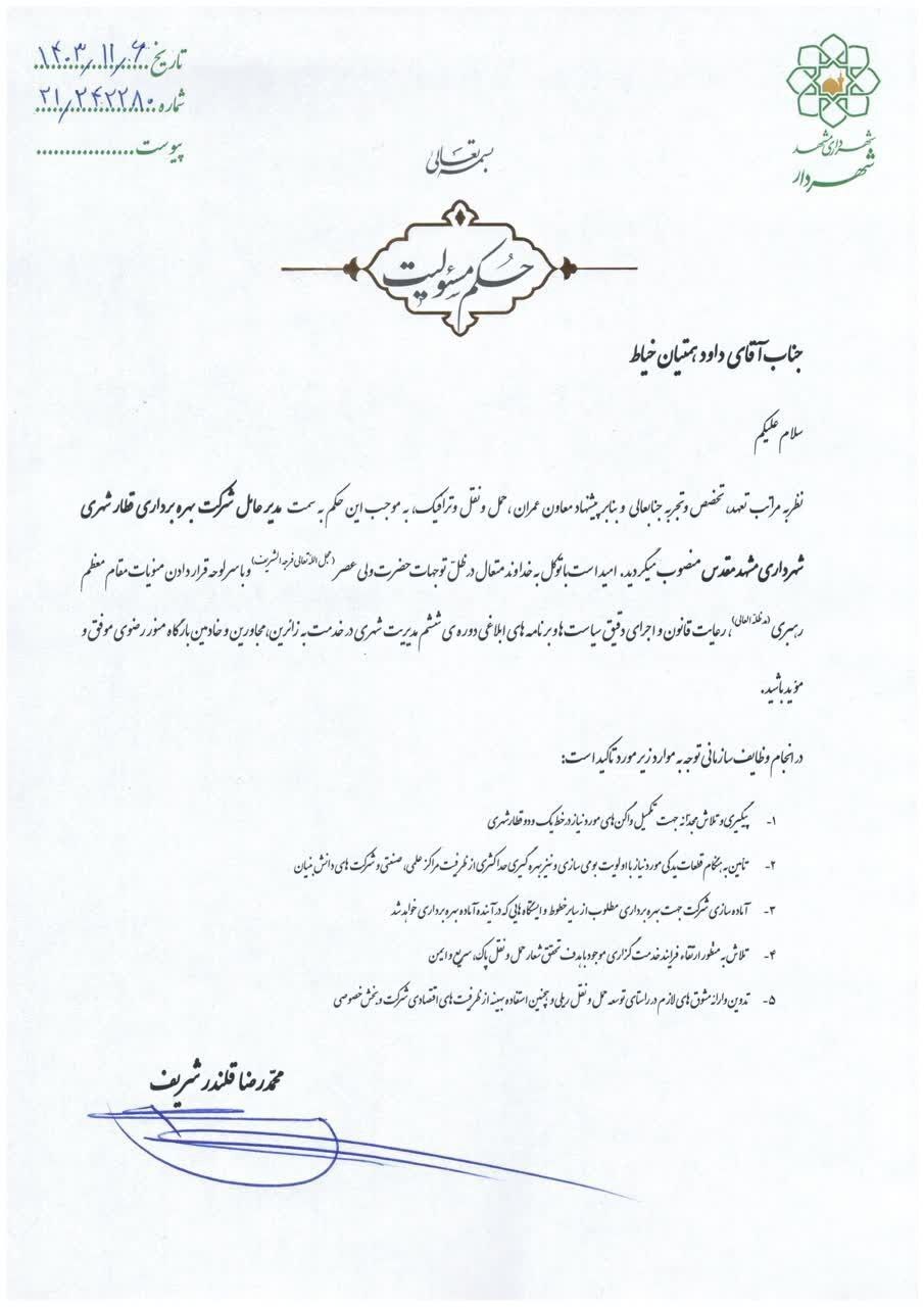 مدیرعامل شرکت بهره‌برداری قطارشهری شهرداری مشهد منصوب شد