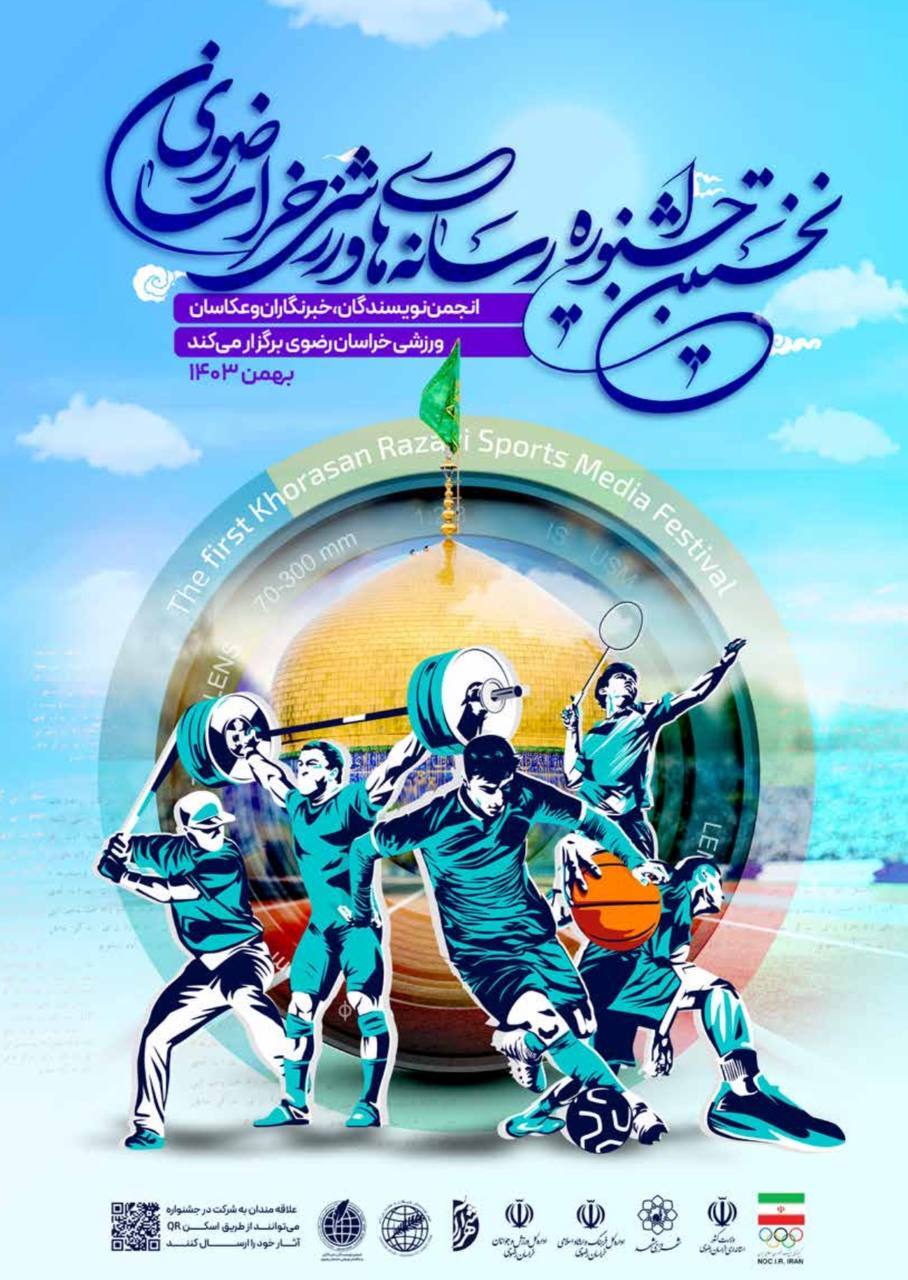 تمدید مهلت ارسال آثار به جشنواره رسانه های ورزشی خراسان رضوی + عکس تمدید مهلت ارسال آثار به جشنواره رسانه های ورزشی خراسان رضوی + عکس