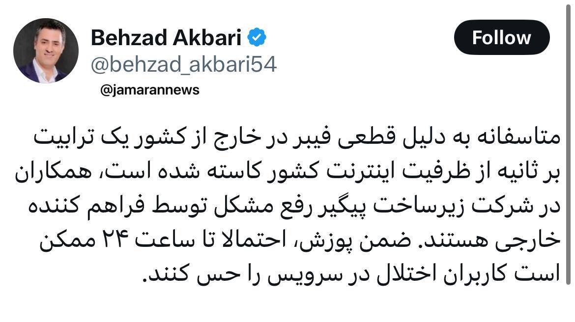 وزارت ارتباطات از وقوع اختلال در شبکه اینترنت کشور خبر داد (۸ بهمن۱۴۰۳) وزارت ارتباطات از وقوع اختلال در شبکه اینترنت کشور خبر داد (۸ بهمن۱۴۰۳)