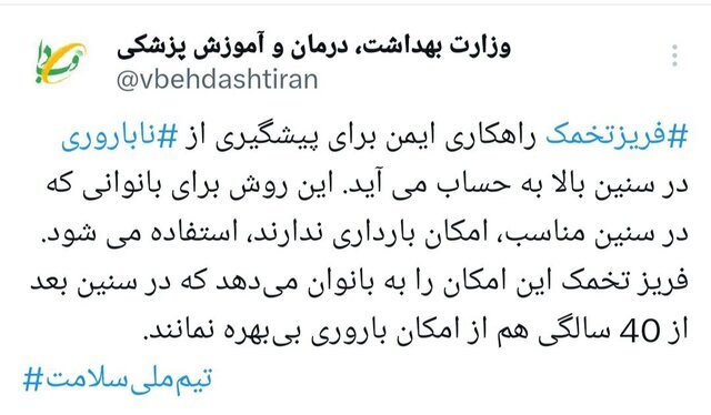 فریز تخمک، راهکار وزارت بهداشت برای پیشگیری از ناباروری زنان در سنین بالا فریز تخمک، راهکار وزارت بهداشت برای پیشگیری از ناباروری زنان در سنین بالا