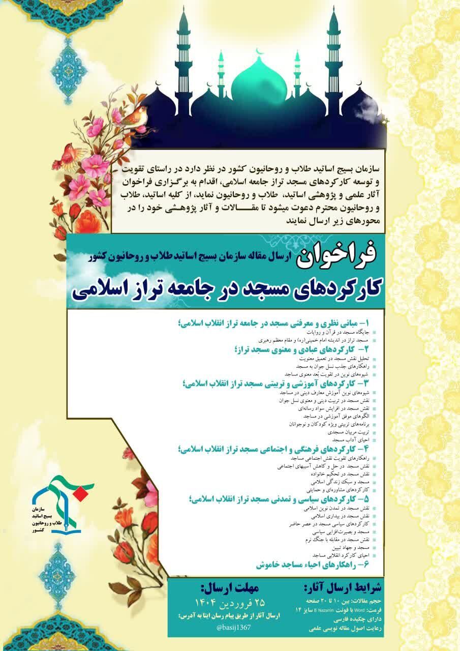 دعوت به ارائه مقالات علمی با موضوع مسجد تراز جامعه اسلامی دعوت به ارائه مقالات علمی با موضوع مسجد تراز جامعه اسلامی