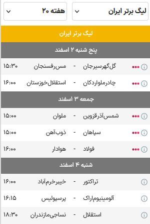 برنامه هفته بیستم لیگ برتر فوتبال فصل ۰۴-۱۴۰۳ | از دربی اصفهان تا تقابل سرخابی‌ها با آلومینیوم و نساجی