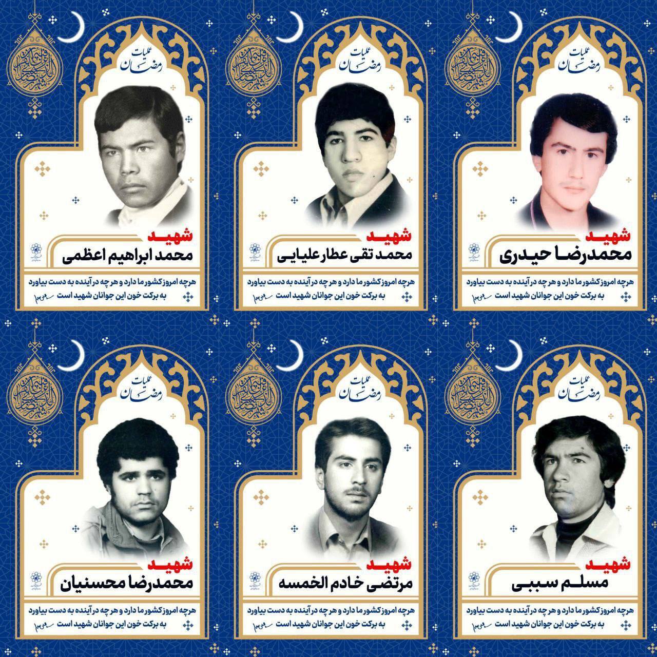 ۵۰ قاب مفاخر شهری مشهد، تلألو یاد شهیدان عملیات رمضان ۵۰ قاب مفاخر شهری مشهد، تلألو یاد شهیدان عملیات رمضان