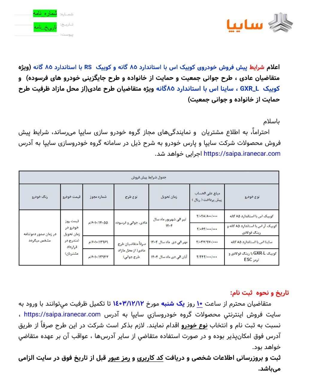 پیش‌فروش ۴ محصول شرکت سایپا از فردا (۱۲ اسفند ۱۴۰۳) + جزئیات