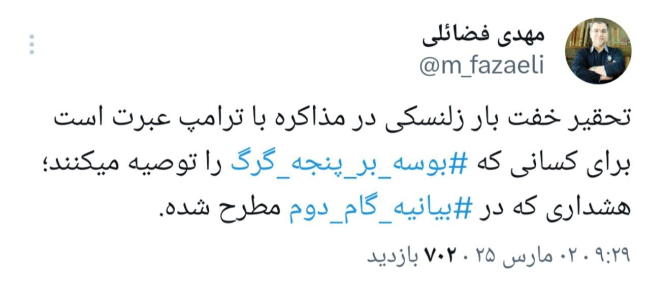 عضو دفتر نشر آثار رهبر انقلاب: تحقیر زلنسکی توسط ترامپ عبرت برای کسانی که بوسه بر پنجه گرگ را توصیه می‌کنند