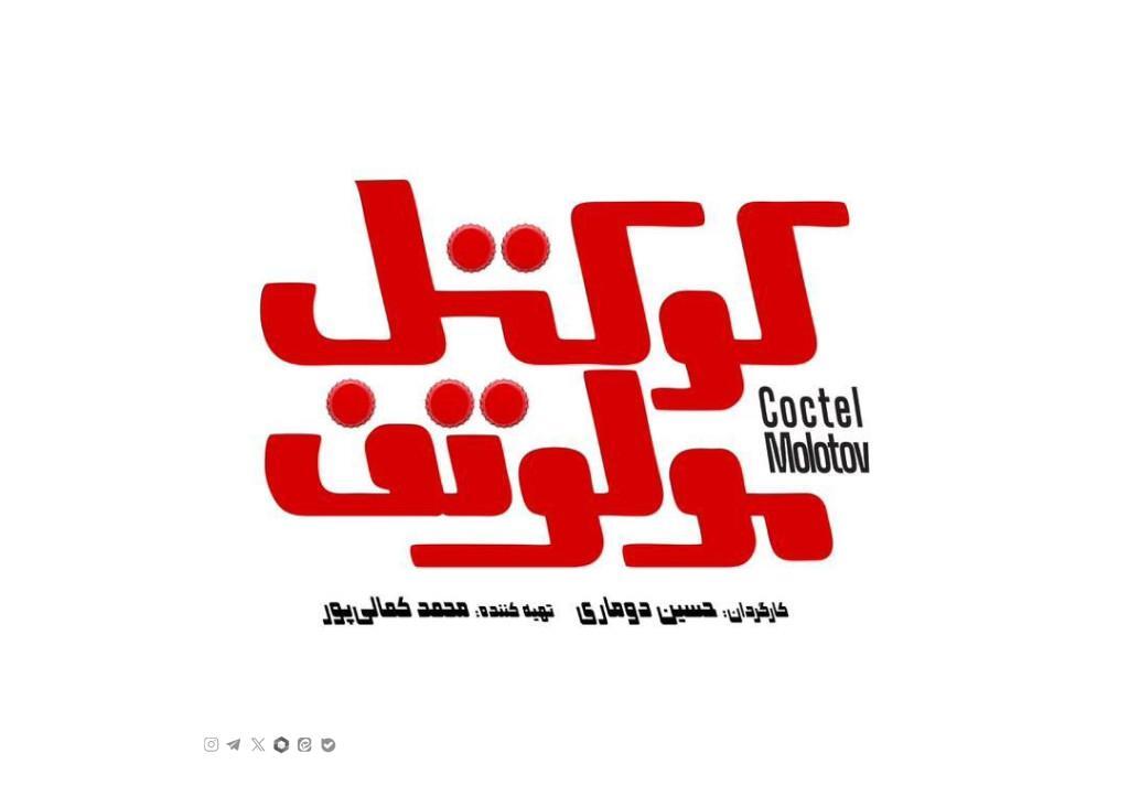 احمد مهرانفر با کوکتل مولوتف به سینماها می رود احمد مهرانفر با کوکتل مولوتف به سینماها می رود