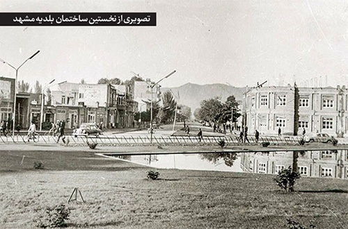 درباره تاریخ ساختمان شهرداری مشهد | ساخت عمارت بلدیه با ۴۰۰‌هزار آجر ابلق فشاری