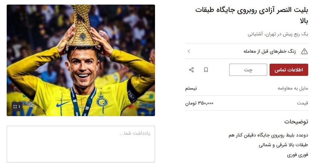 بلیت استقلال-النصر در بازار سیاه میلیونی شد + عکس و فیلم بلیت استقلال-النصر در بازار سیاه میلیونی شد + عکس و فیلم