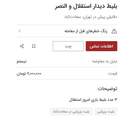 بلیت استقلال-النصر در بازار سیاه میلیونی شد + عکس و فیلم بلیت استقلال-النصر در بازار سیاه میلیونی شد + عکس و فیلم