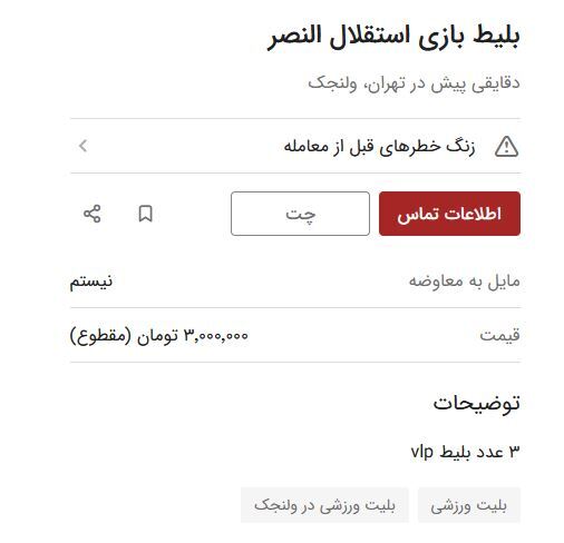 بلیت استقلال-النصر در بازار سیاه میلیونی شد + عکس و فیلم بلیت استقلال-النصر در بازار سیاه میلیونی شد + عکس و فیلم
