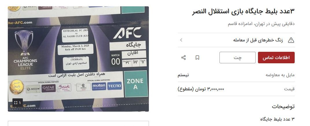 بلیت استقلال-النصر در بازار سیاه میلیونی شد + عکس و فیلم بلیت استقلال-النصر در بازار سیاه میلیونی شد + عکس و فیلم