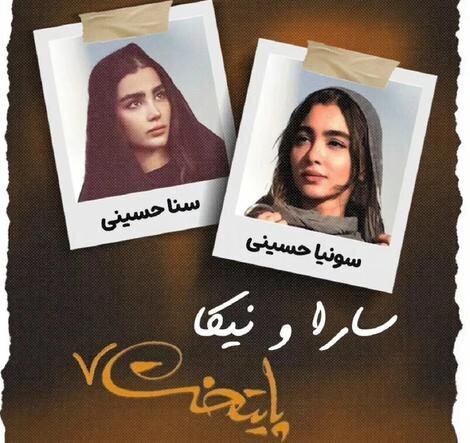 جایگزین سارا و نیکا سریال پایتخت را بشناسید + عکس جایگزین سارا و نیکا سریال پایتخت را بشناسید + عکس