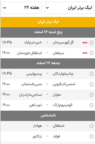 برنامه بازیهای هفته بیست و دوم لیگ برتر فوتبال فصل ۰۴-۱۴۰۳ | رقابت پرسپولیس و سپاهان در غیاب استقلال و تراکتور برنامه بازیهای هفته بیست و دوم لیگ برتر فوتبال فصل ۰۴-۱۴۰۳ | رقابت پرسپولیس و سپاهان در غیاب استقلال و تراکتور