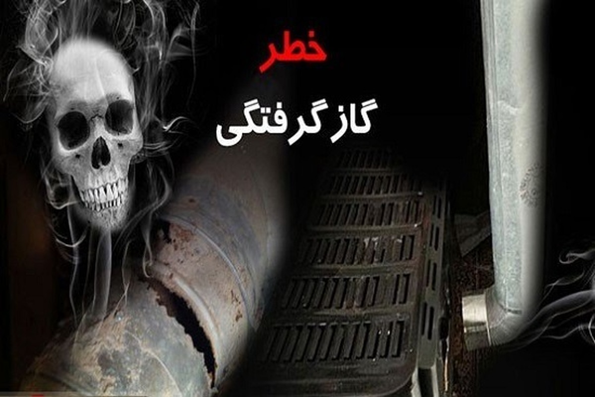 شمار جان‌باختگان گازگرفتگی در خراسان‌رضوی ۱۹ درصد کاهش یافت (۱۵ اسفند ۱۴۰۳)