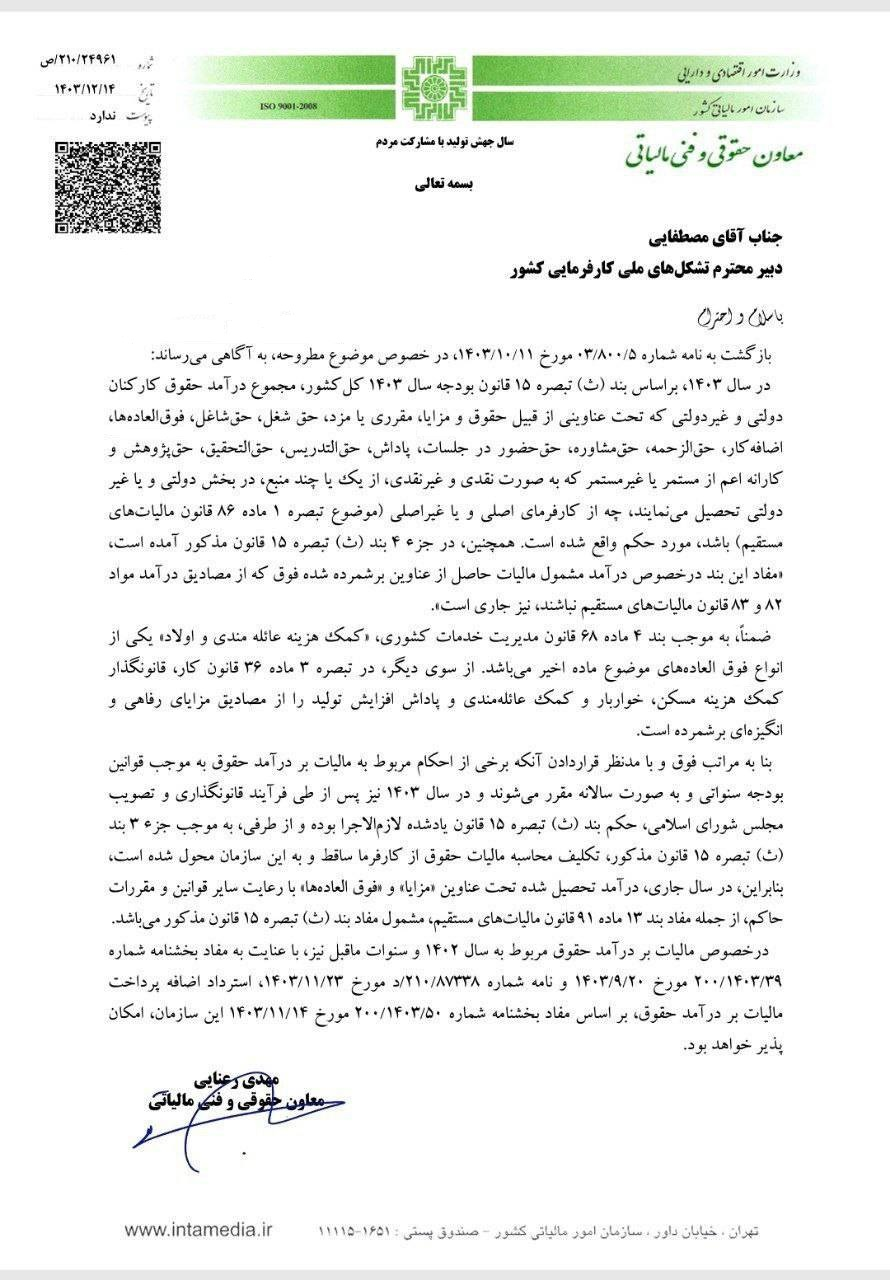 سازمان مالیاتی: مزایا، فوقالعادهها و پاداشها مشمول مالیات بر حقوق میشود + سند سازمان مالیاتی: مزایا، فوقالعادهها و پاداشها مشمول مالیات بر حقوق میشود + سند