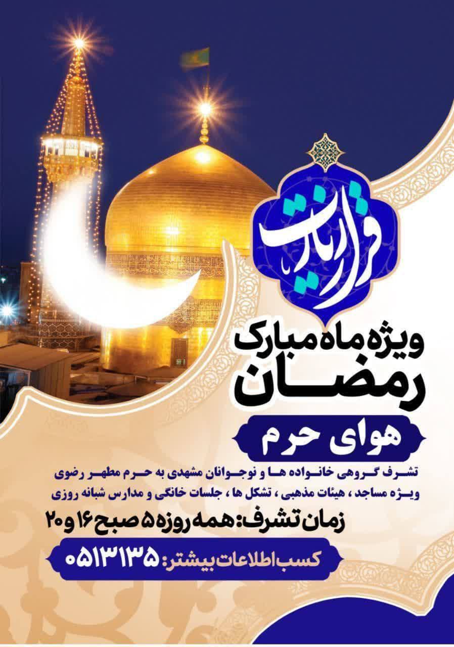 برگزاری ویژهبرنامه «هوای حرم» در ماه مبارک رمضان برگزاری ویژهبرنامه «هوای حرم» در ماه مبارک رمضان