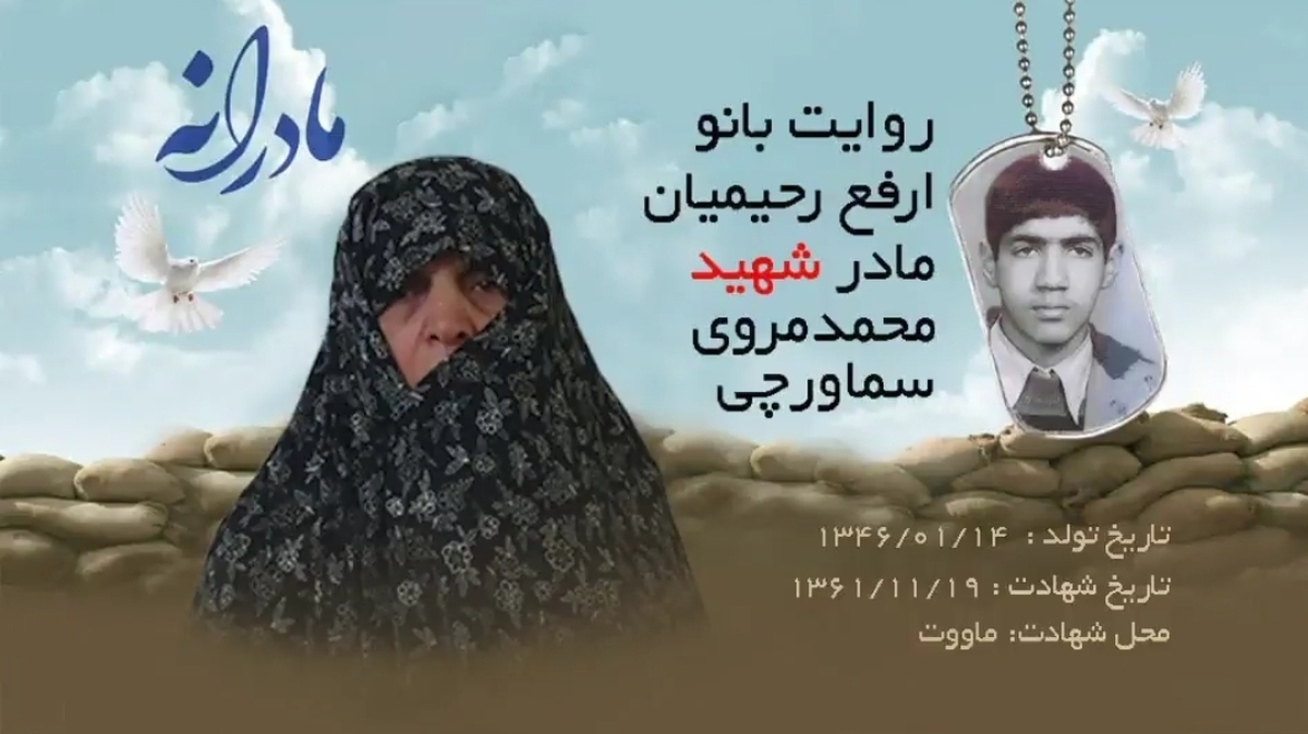 چشم انتظاری مادران شهدا کوچه‌های شهر را زیر رو کرد، اما باز هم کسی جز لبخند مادر چیزی ندید، مادران شهدا هنوز خاطره آخرین خداحافظی فرزندشان را یادشان هست، حتی اگر  چیزی به زبان نیاورند اما در ذهن و قلبشان این خاطرات را همچون گنجینه‌ای حفظ
 کرده اند. مادر شهید محمد مروی سماورچی درباره حال خوشی که روزهای حضور محمد دارد با اینکه کمتر سخن می‌گوید اما خاطرات او را هیچ گاه فراموش نکرده است.