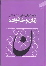 کتاب «پژوهشهای فقهی در مسائل زنان و خانواده» روانه بازار فروش شد کتاب «پژوهشهای فقهی در مسائل زنان و خانواده» روانه بازار فروش شد