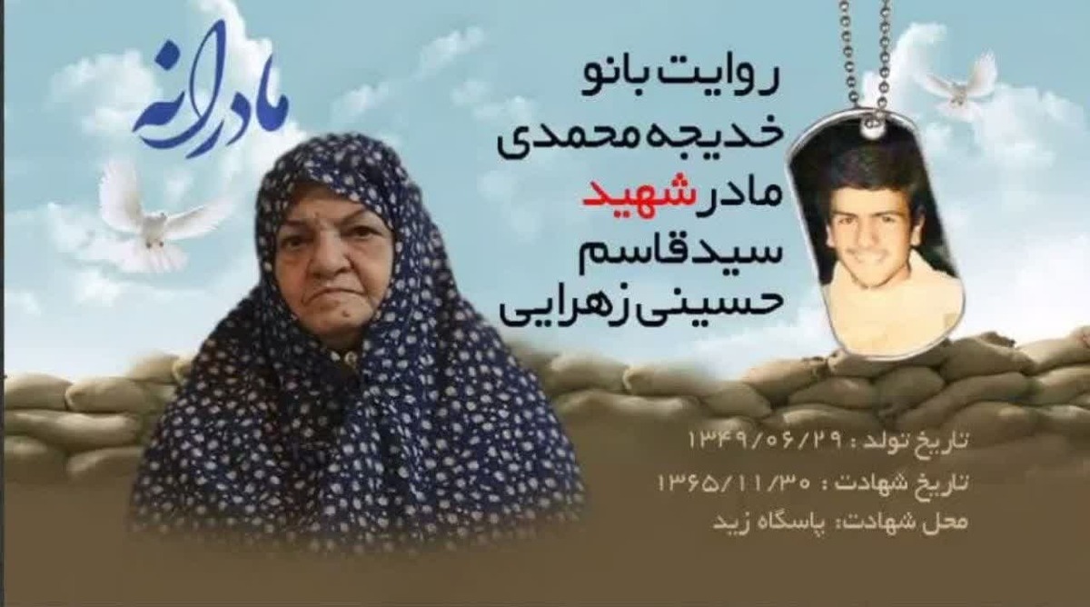 دو سال دیگر ۴۵ سال می‌شود که مادر شهید سید قاسم حسینی زهرایی با خاطرات فرزندش زندگی می‌کند، او خوب می‌داند جای فرزندش خوب است، اما بازهم دلش برایش تنگ می‌شود، مادر همین است، با اینکه خودش نور خانه است، اما فرزندانش را نور خانه می‌داند و حالا که بیش از چهار دهه از شهادت سید قاسم حسینی زهرایی می‌گذرد با خاطراتش زندگی می‌کند.