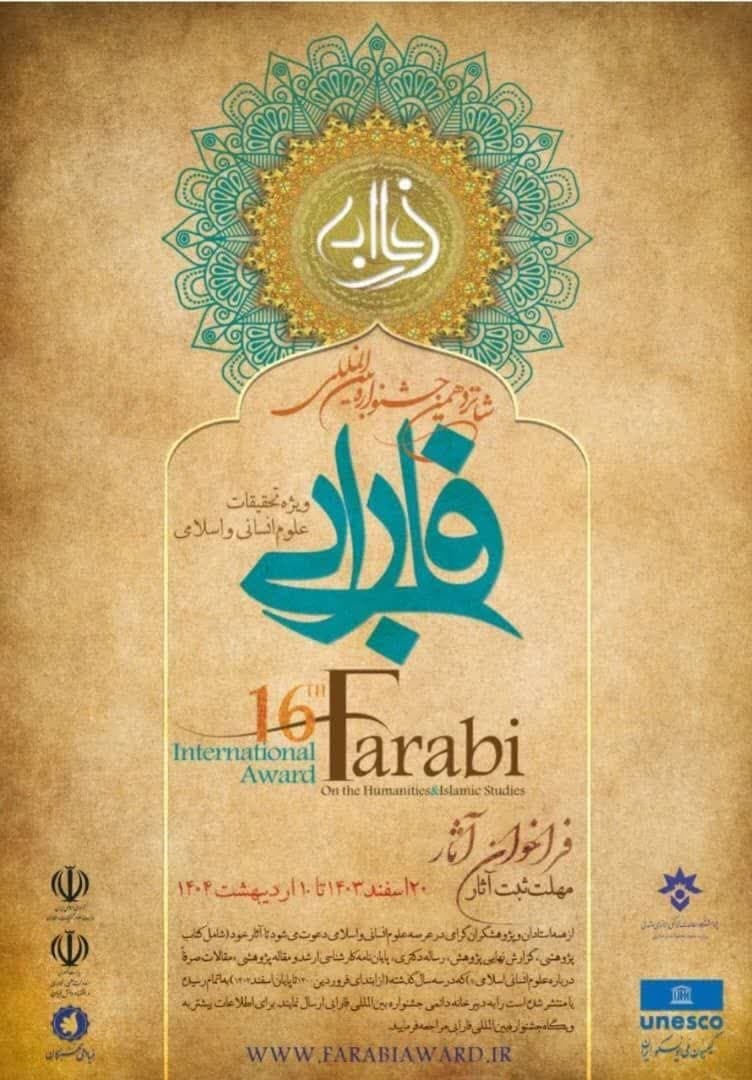 فراخوان شانزدهمین جشنواره بینالمللی فارابی منتشر شد فراخوان شانزدهمین جشنواره بینالمللی فارابی منتشر شد