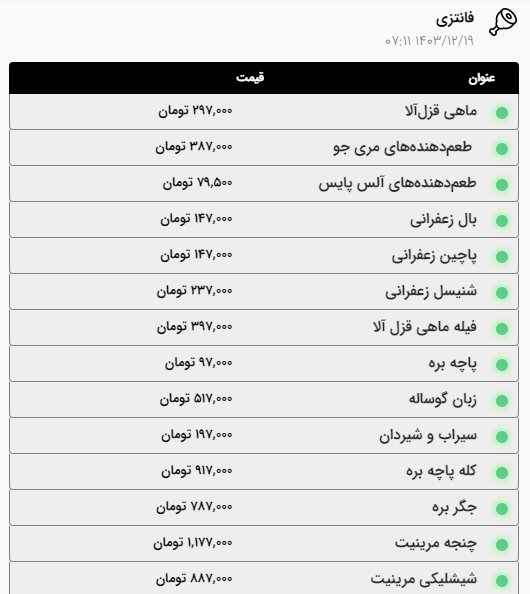 قیمت امروز گوشت، مرغ و ماهی در مشهد چقدر است؟ (۱۹ اسفند ۱۴۰۳) قیمت امروز گوشت، مرغ و ماهی در مشهد چقدر است؟ (۱۹ اسفند ۱۴۰۳)