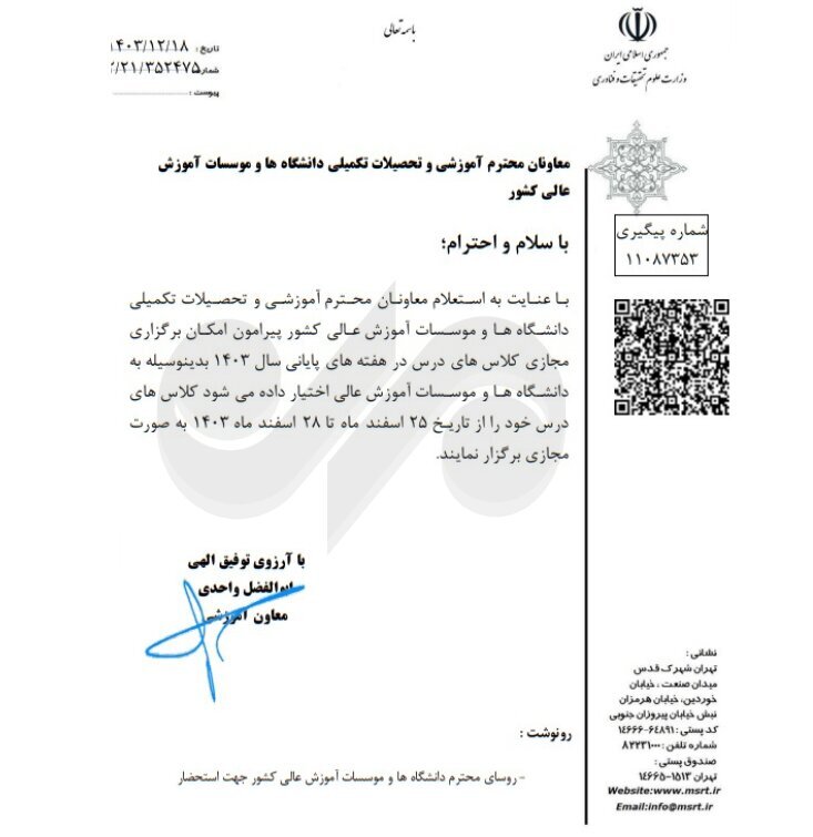 کلاسهای درس دانشگاهها در هفته پایانی سال ۱۴۰۳ مجازی شد کلاسهای درس دانشگاهها در هفته پایانی سال ۱۴۰۳ مجازی شد