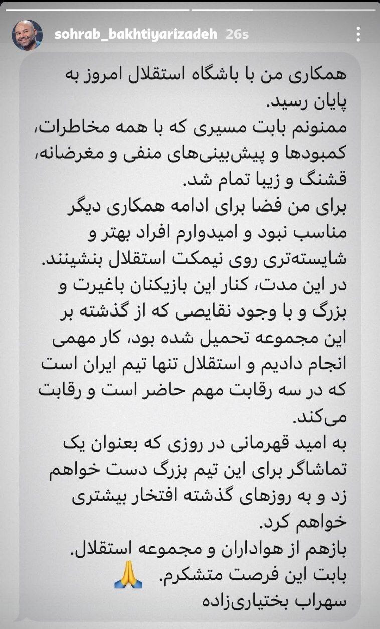 کناره گیری سهراب بختیاری از استقلال کناره گیری سهراب بختیاری از استقلال