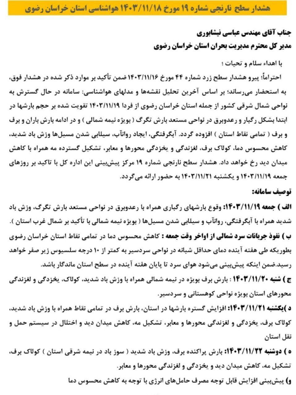 صدور هشدار سطح نارنجی در خراسان رضوی در پی پیشبینی بارش برف و باران (۲ اسفند ۱۴۰۳) صدور هشدار سطح نارنجی در خراسان رضوی در پی پیشبینی بارش برف و باران (۲ اسفند ۱۴۰۳)