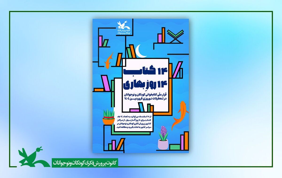 ترویج فرهنگ کتاب‌خوانی با طرح «۱۴ کتاب، ۱۴ روزِ بهاری»