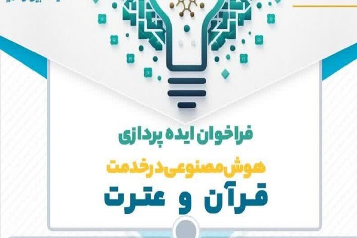 آغاز فراخوان ایده‌پردازی هوش مصنوعی در خدمت قرآن و عترت