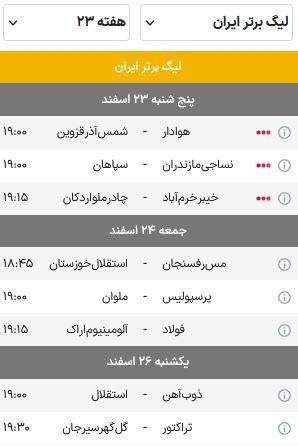 برنامه هفته بیست و سوم لیگ برتر فوتبال (فصل ۰۴-۱۴۰۳) | پرسپولیس در آزادی، استقلال در اصفهان برنامه هفته بیست و سوم لیگ برتر فوتبال (فصل ۰۴-۱۴۰۳) | پرسپولیس در آزادی، استقلال در اصفهان