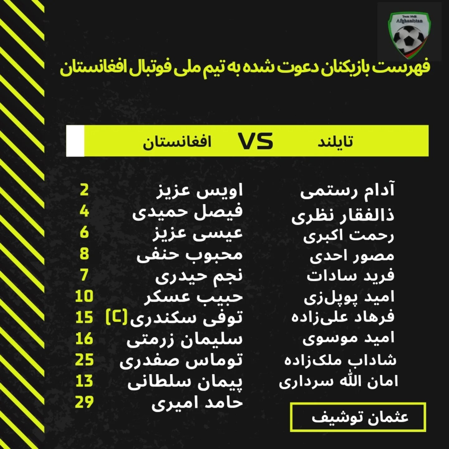 فهرست بازیکنان دعوت شده به تیم ملی فوتبال افغانستان برای دیدار با تایلند + عکس فهرست بازیکنان دعوت شده به تیم ملی فوتبال افغانستان برای دیدار با تایلند + عکس