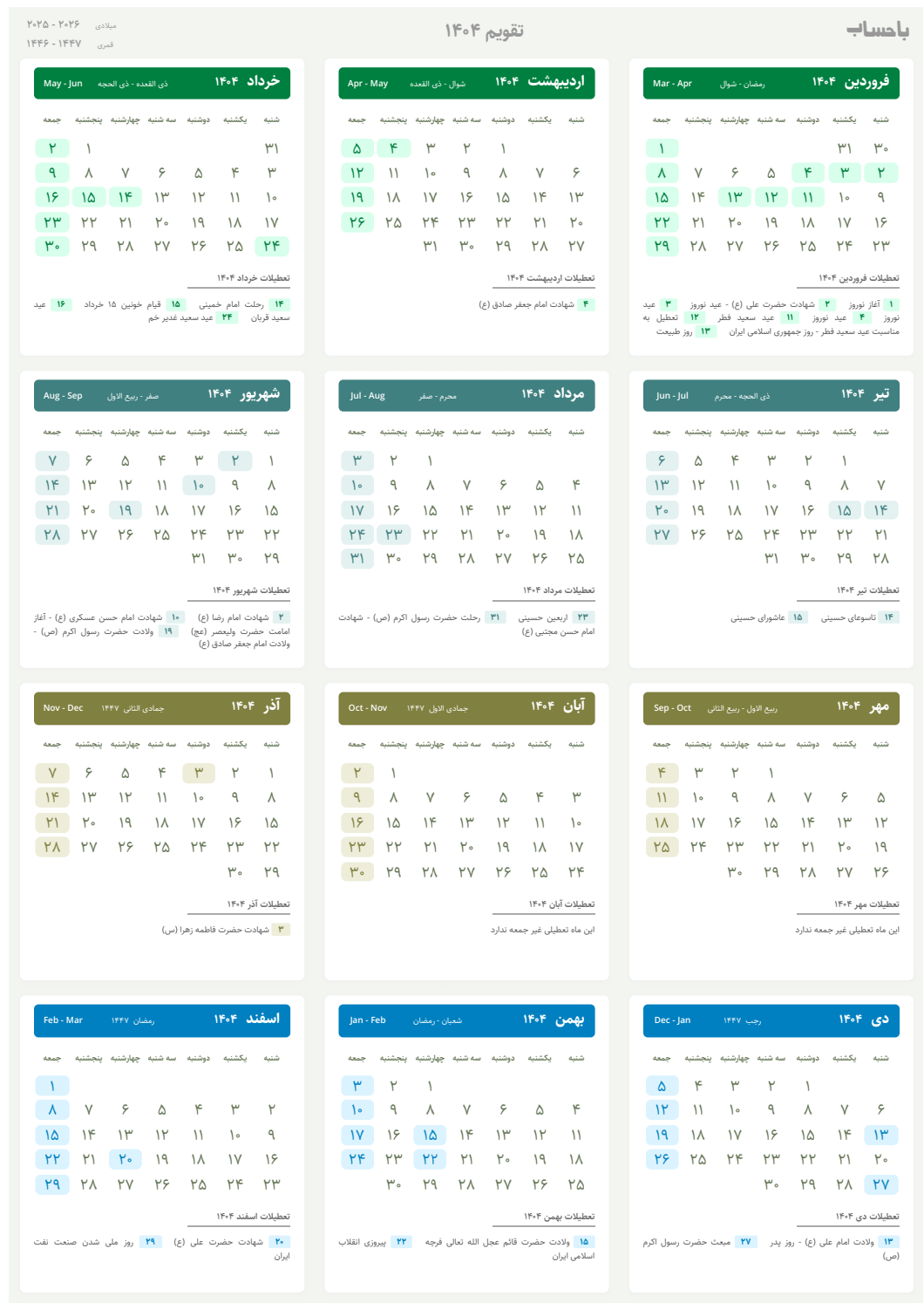 تقویم سال ۱۴۰۴ + فهرست کامل تعطیلیها و مناسبتها تقویم سال ۱۴۰۴ + فهرست کامل تعطیلیها و مناسبتها