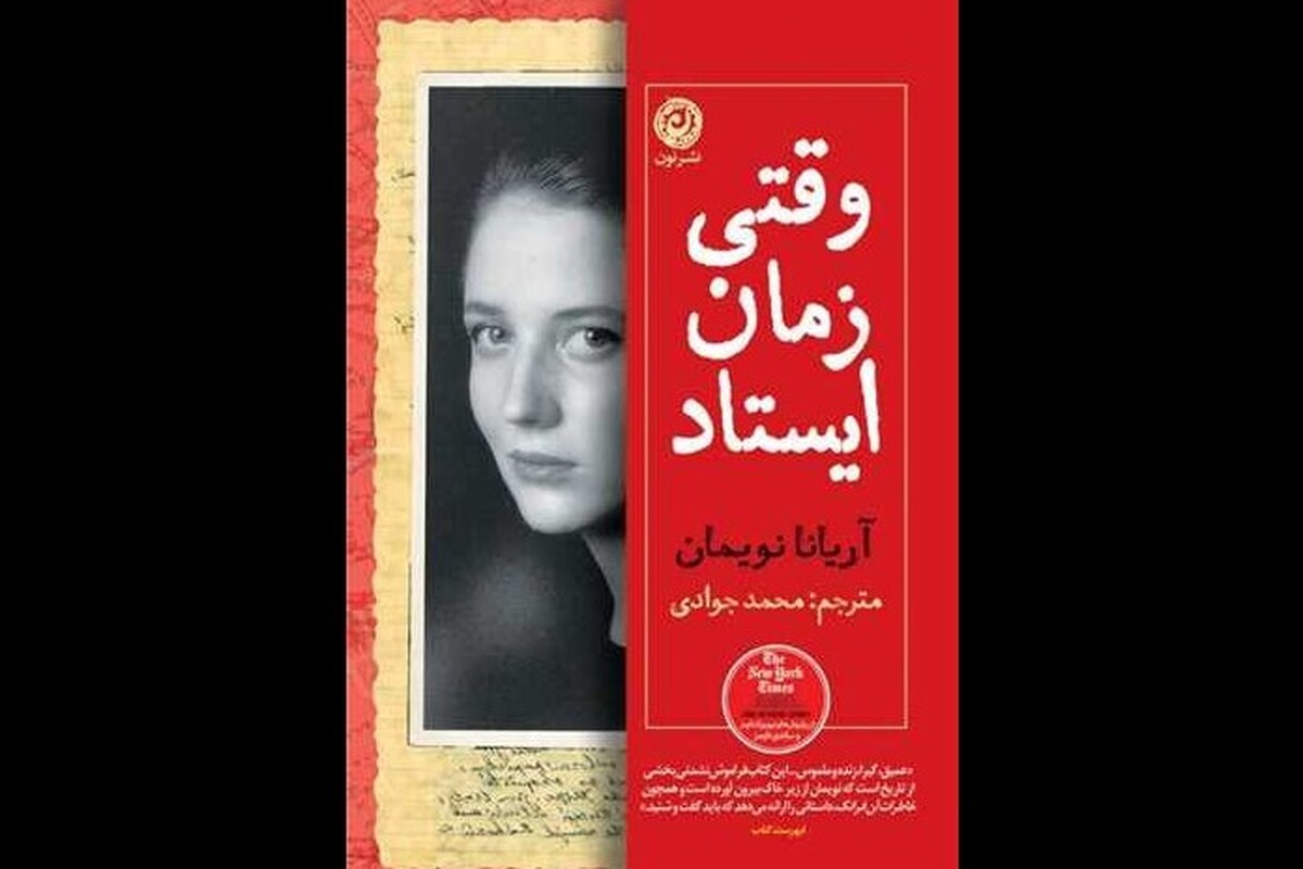 «وقتی زمان ایستاد»، روایتی در مرز مه‌آلود داستان و واقعیت