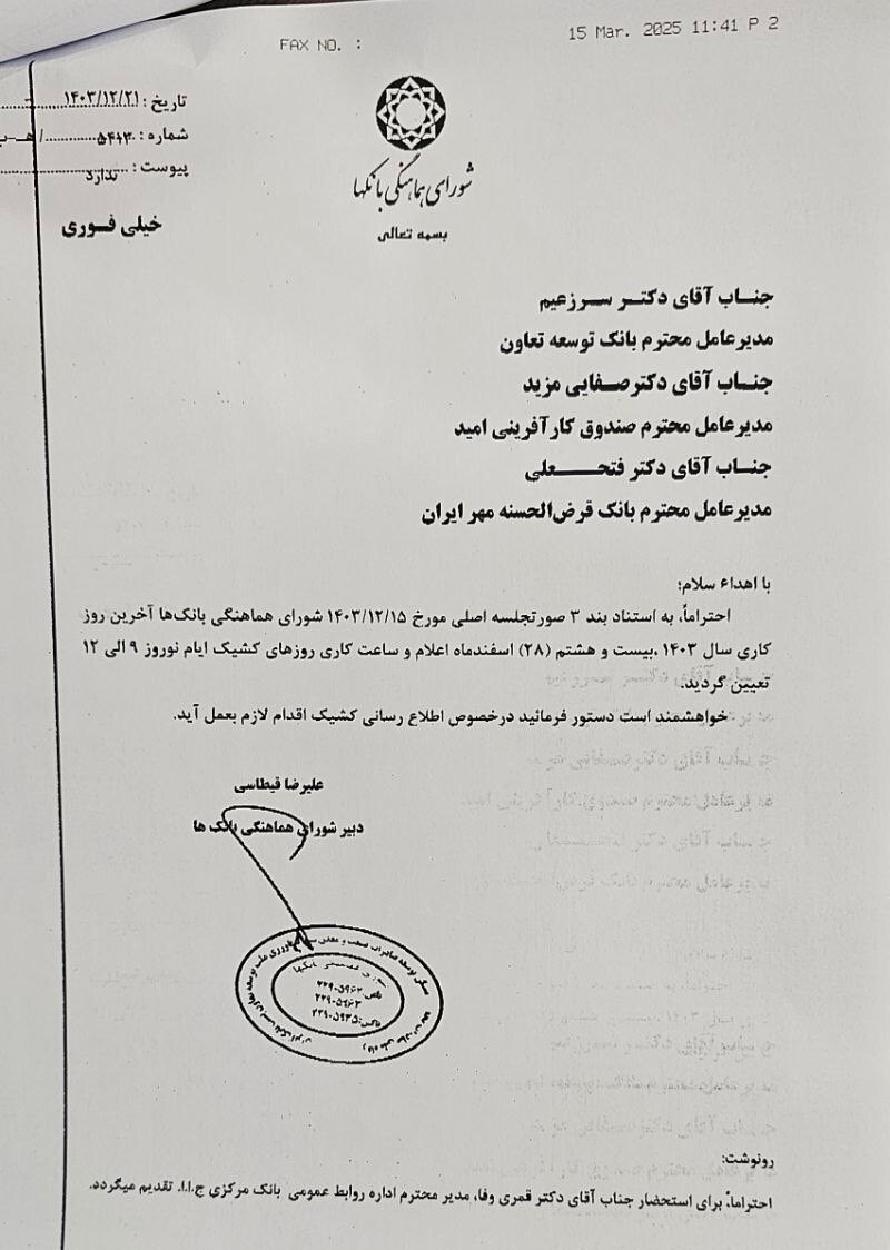 آخرین روز کاری بانک‌ها در سال ۱۴۰۳ اعلام شد