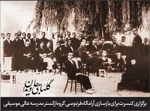 ساخت و احیای آرامگاه فردوسی به تلاش موسیقی‌دان‌های تهرانی | جان گرفتن نُت‌ها برای «حکیم توس»