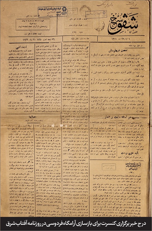 ساخت و احیای آرامگاه فردوسی به تلاش موسیقی‌دان‌های تهرانی | جان گرفتن نُت‌ها برای «حکیم توس»