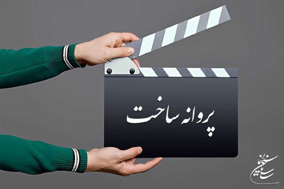 صدور پروانه ساخت برای ۵ فیلم غیرسینمایی