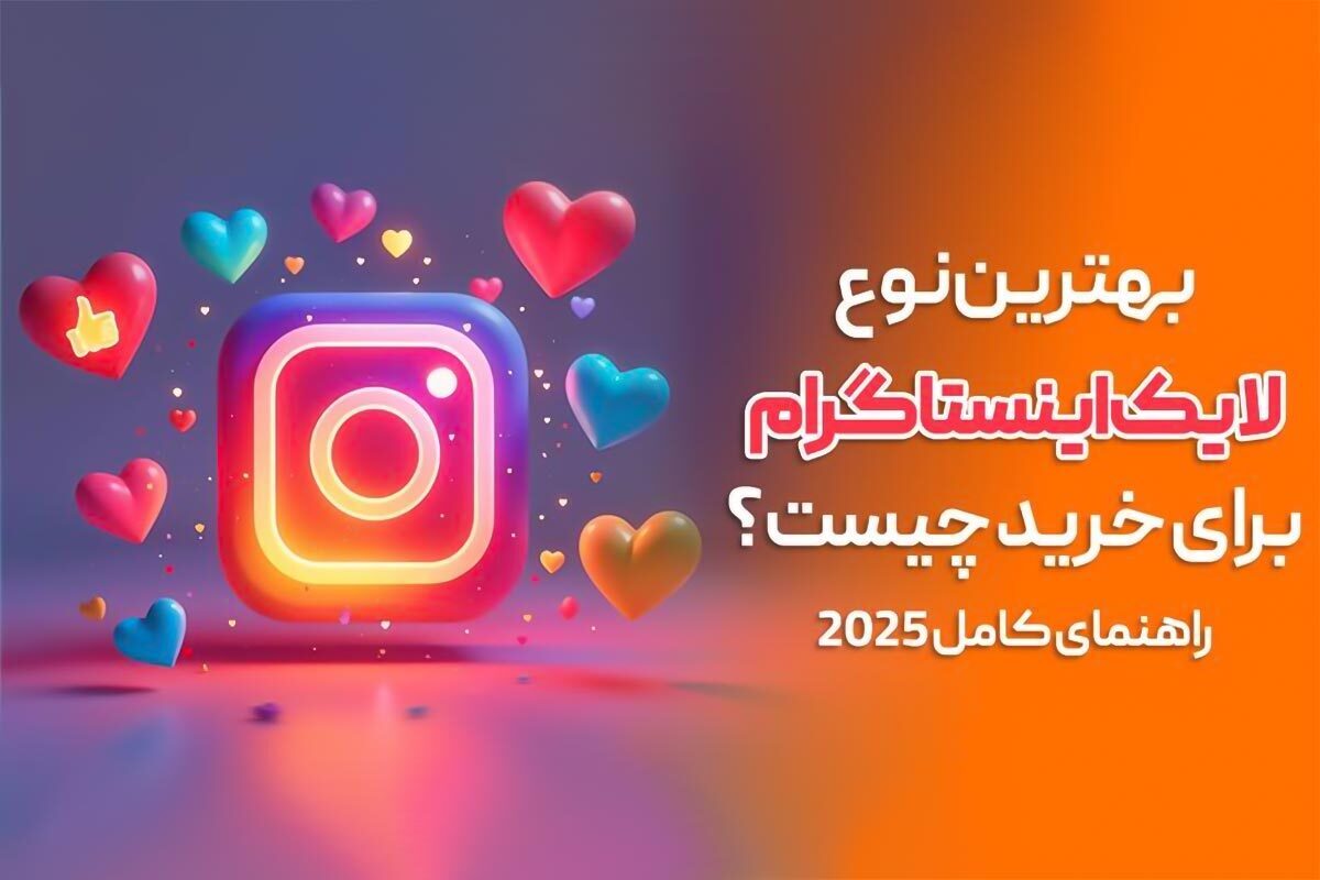 بهترین نوع لایک اینستاگرام برای خرید + راهنمای کامل ۲۰۲۵