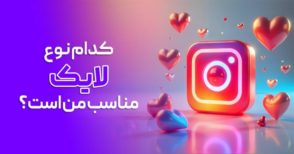 بهترین نوع لایک اینستاگرام برای خرید + راهنمای کامل ۲۰۲۵ بهترین نوع لایک اینستاگرام برای خرید + راهنمای کامل ۲۰۲۵